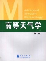 高等天气学  第2版