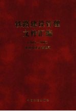 铁路建设管理文件汇编  2005-2006