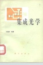 集成光学