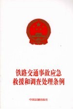 铁路交通事故应急救援和调查处理条例