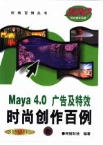 Maya 4.0广告及特效时尚创作百例