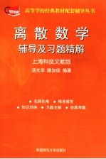 离散数学辅导及习题精解  上海科技文献版