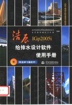 浩辰IGp2005i给排水设计软件使用手册