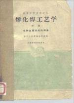 高等学校交流讲义  熔化焊工艺学  中  各种金属材料的焊接