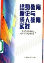 终身教育理论与成人教育实践