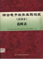 综合电子政务主题词表  试用本  范畴表