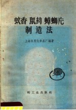 蚊香、鼠药、蟑螂片制造法