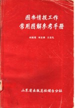 图书情报工作常用图解参考手册