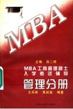 MBA工商管理硕士入学考试辅导 管理分册