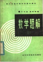 职工业余中等学校高中课本  数学题解  第1册