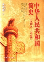 中华人民共和国简史  1949-2004  第2版