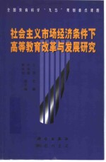 社会主义市场经济条件下高等教育改革与发展研究