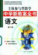 主体参与型教学中学新教案全书  语文  第6册