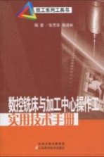 数控铣床与加工中心操作工实用技术手册