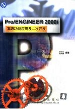 Pro/ENGINEER 2000i高级功能应用及二次开发