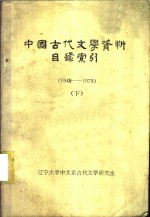 中国古代文学资料目录索引  1949-1979  下