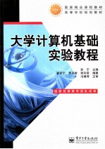 大学计算机基础实验教程