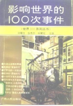 影响世界的100次事件