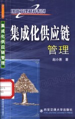 集成化供应链管理