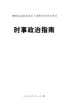 2002年全国各类成人高等学校招生考试时事政治指南