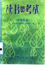 读书与考试  中学生版