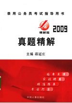 录用公务员考试指导用书  2009  精解版·真题精解