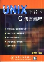 UNIX平台下C语言编程