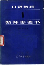 日语教程  1  教师参考书