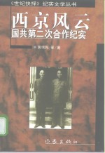 西京风云  国共第二次合作纪实