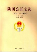 陕西公证文选（2001-2006）