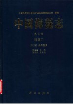 中国海藻志  第3卷  褐藻门  第2册  墨角藻目