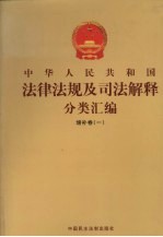 中华人民共和国法律法规及司法解释分类汇编  增补卷（1）  第4册