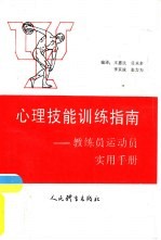 心理技能训练指南  教练员运动员实用手册