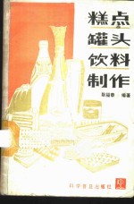 糕点  罐头  饮料制作