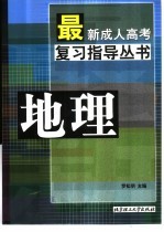 最新成人高考复习指导丛书  地理