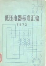 低压电器标准汇编  1972