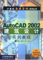 AutoCAD 2002建筑设计实例教程