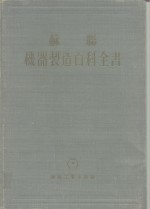 苏联  机器制造百科全书  第3部分  机器制造工艺学  第6卷