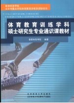 体育教育训练学科硕士研究生专业通识课教材