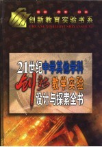 21世纪中学其他学科创新教学实验设计与探索全书  上