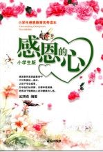 感恩的心  小学生版