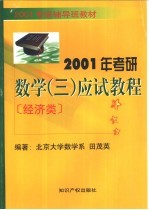 2001年考研数学（三）应试教程  经济类