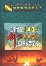 21世纪小学自然创新教学实验设计与探索全书  下