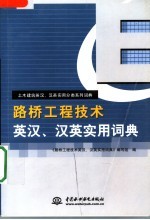 路桥工程技术英汉、汉英实用词典