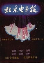 北京电子报1989年合订本