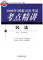 2008年国家司法考试考点精讲  6  民法