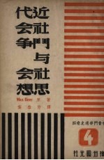 社会斗争通史  卷4  近代社会斗争及社会思想