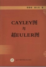 CAYLEY图与超EULER图