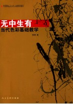 无中生有  当代色彩基础教学