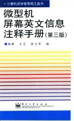 微型机屏幕英文信息注释手册